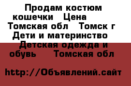 Продам костюм кошечки › Цена ­ 500 - Томская обл., Томск г. Дети и материнство » Детская одежда и обувь   . Томская обл.